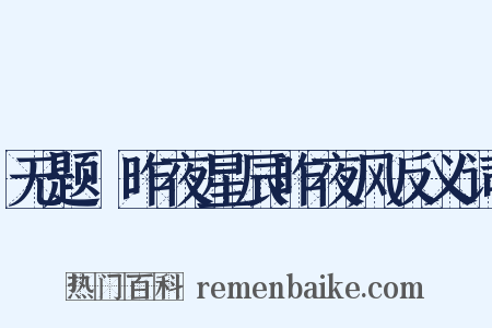 无题·昨夜星辰昨夜风反义词是什么意思的图片